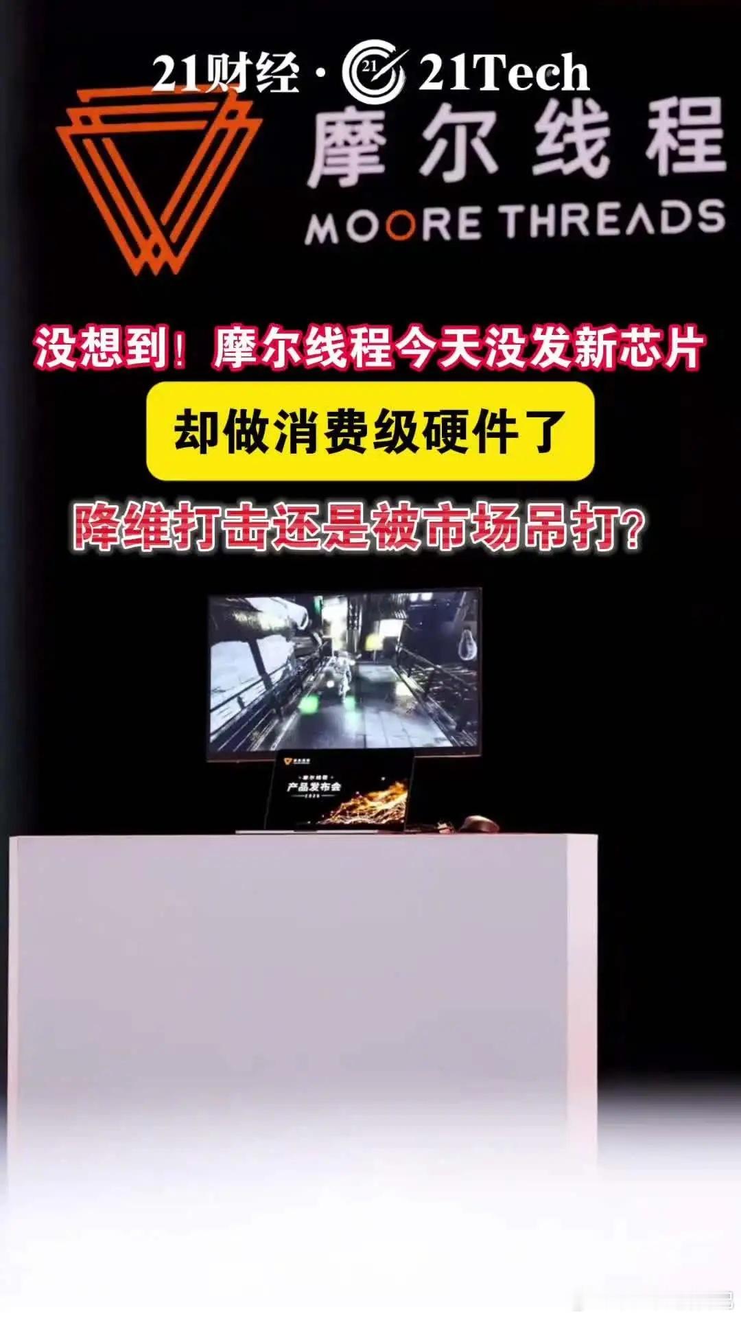 从游戏显卡到AI家庭中枢，摩尔线程为何延续C端“执念”？高估值背景下，市场期待摩