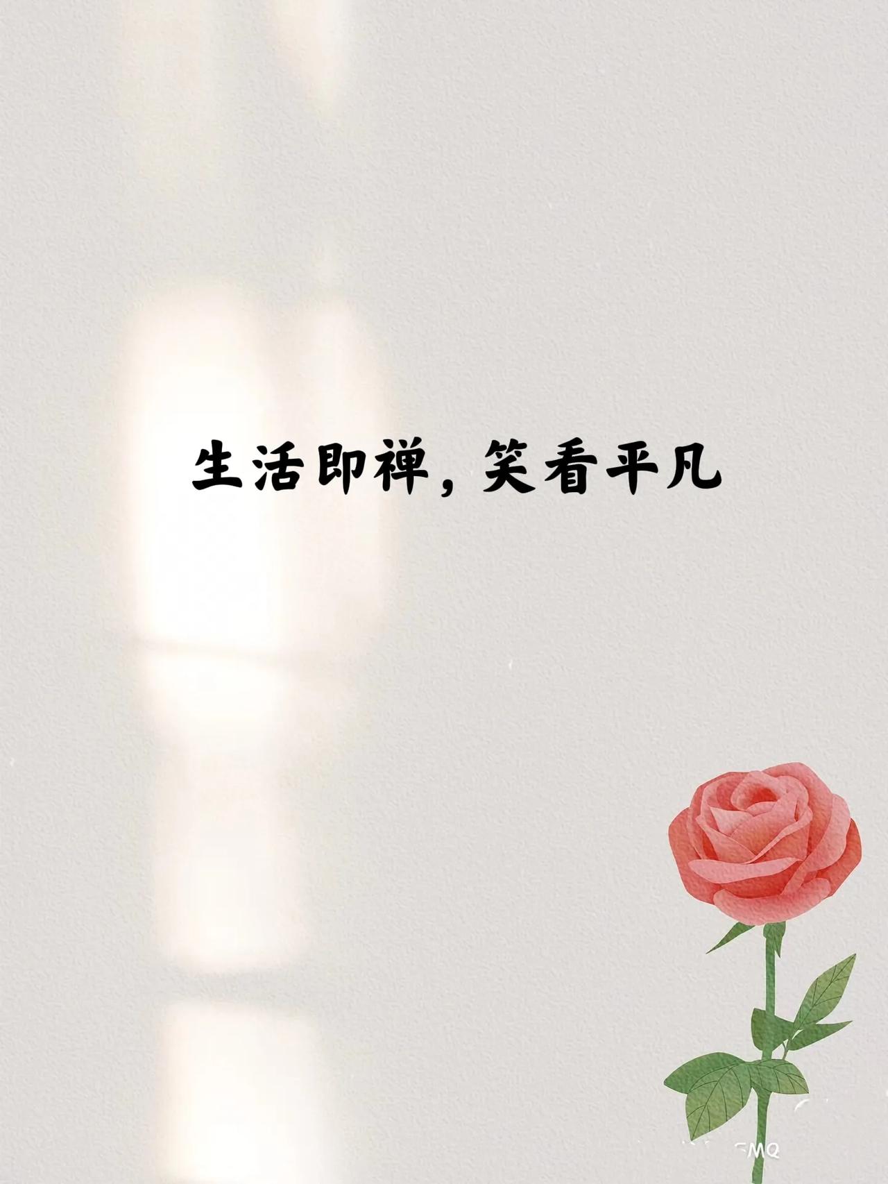 生活即禅，笑看平凡（一）

1、快乐九字秘诀：没必要，无所谓，不至于

2、生活