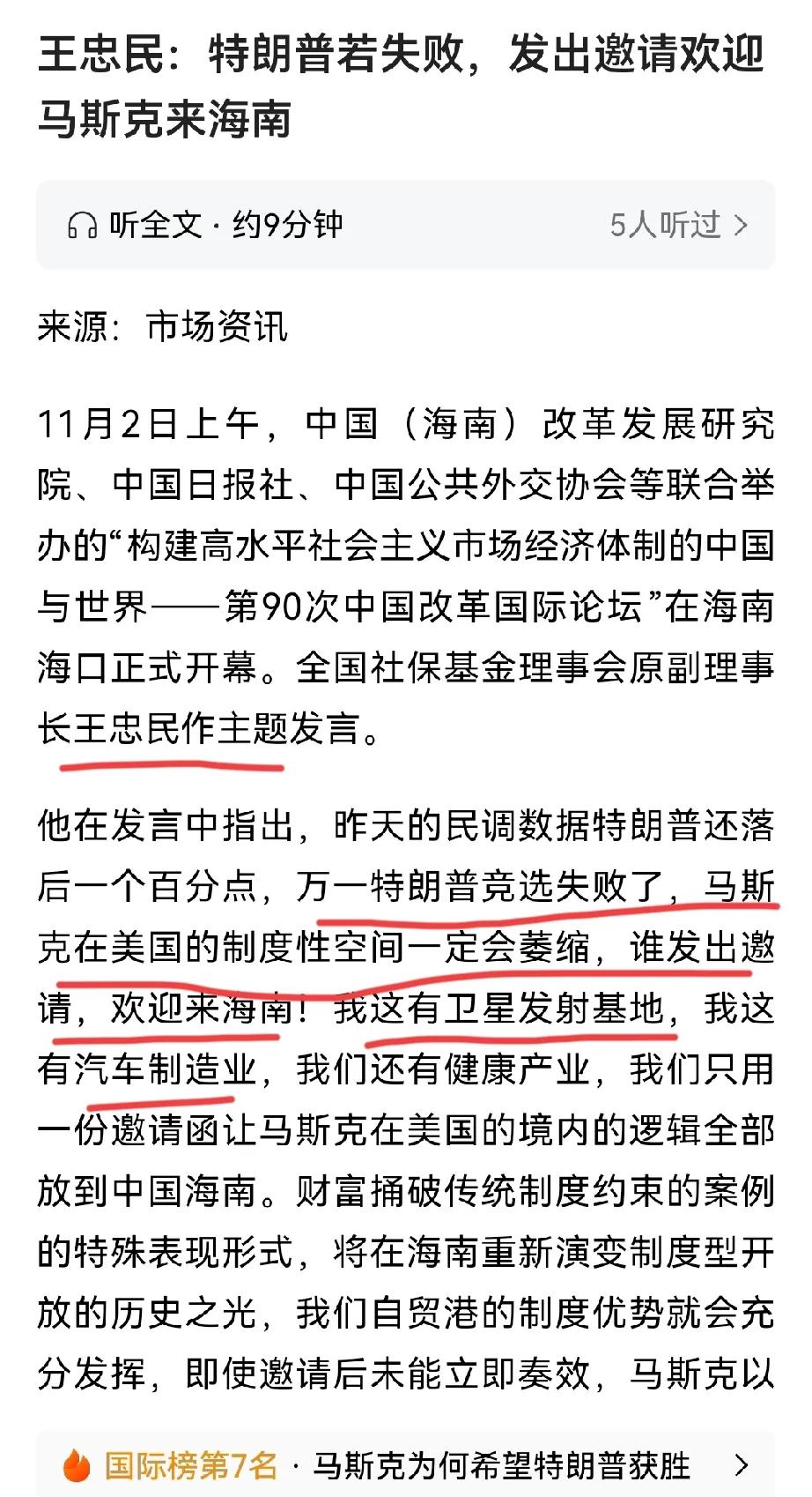 邀请马斯克来海南发射火箭？现在都这么光明正大抢人了吗？

王忠民说：万一川普竞选