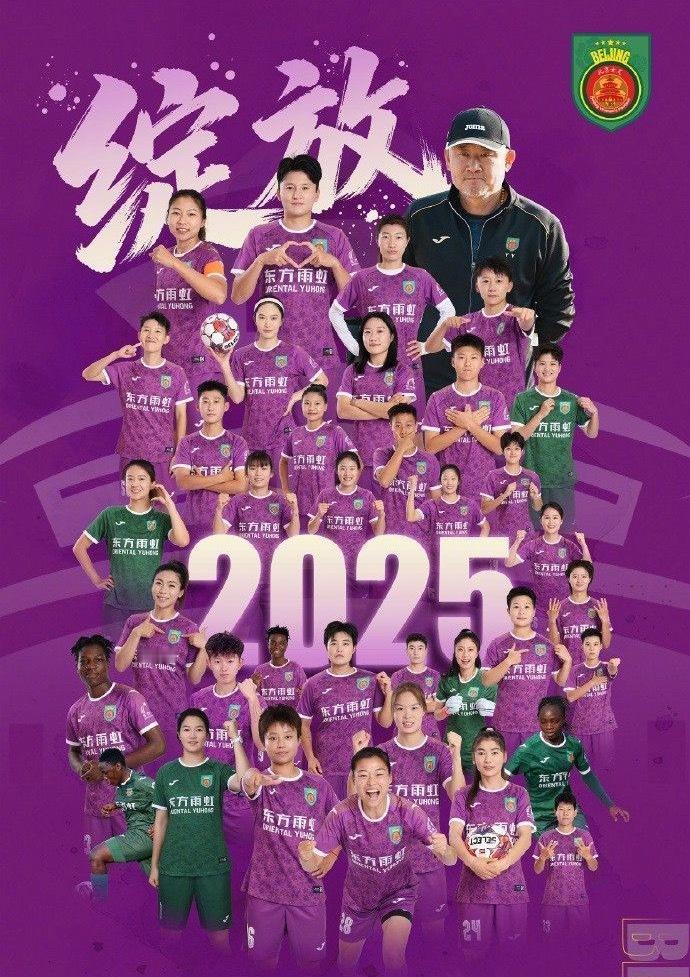 2025女超终极一战，最终北京女足取胜，末轮1分翻盘夺得本赛季女超冠军，升班马辽