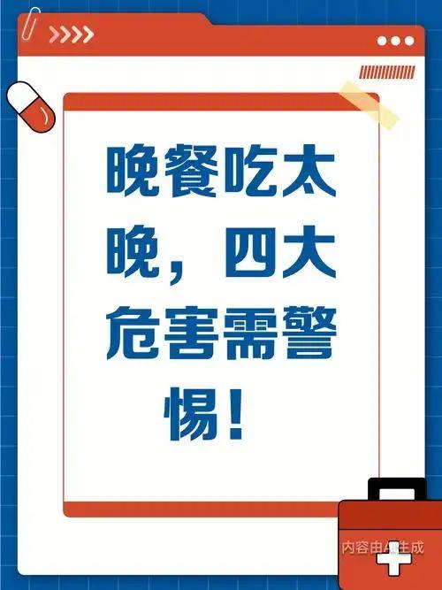 我发现中老年人晚饭吃得太晚，有4个健康危害
 
        不少中老年朋友总