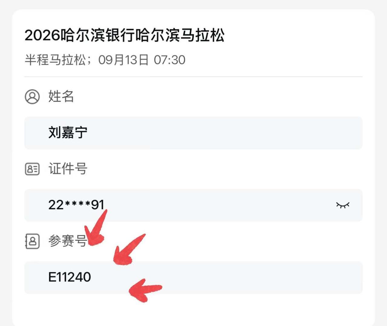 哈尔滨半马 E区小趴菜申请出战
E11240练习两年半菜腿 首次踏上这么大的舞台