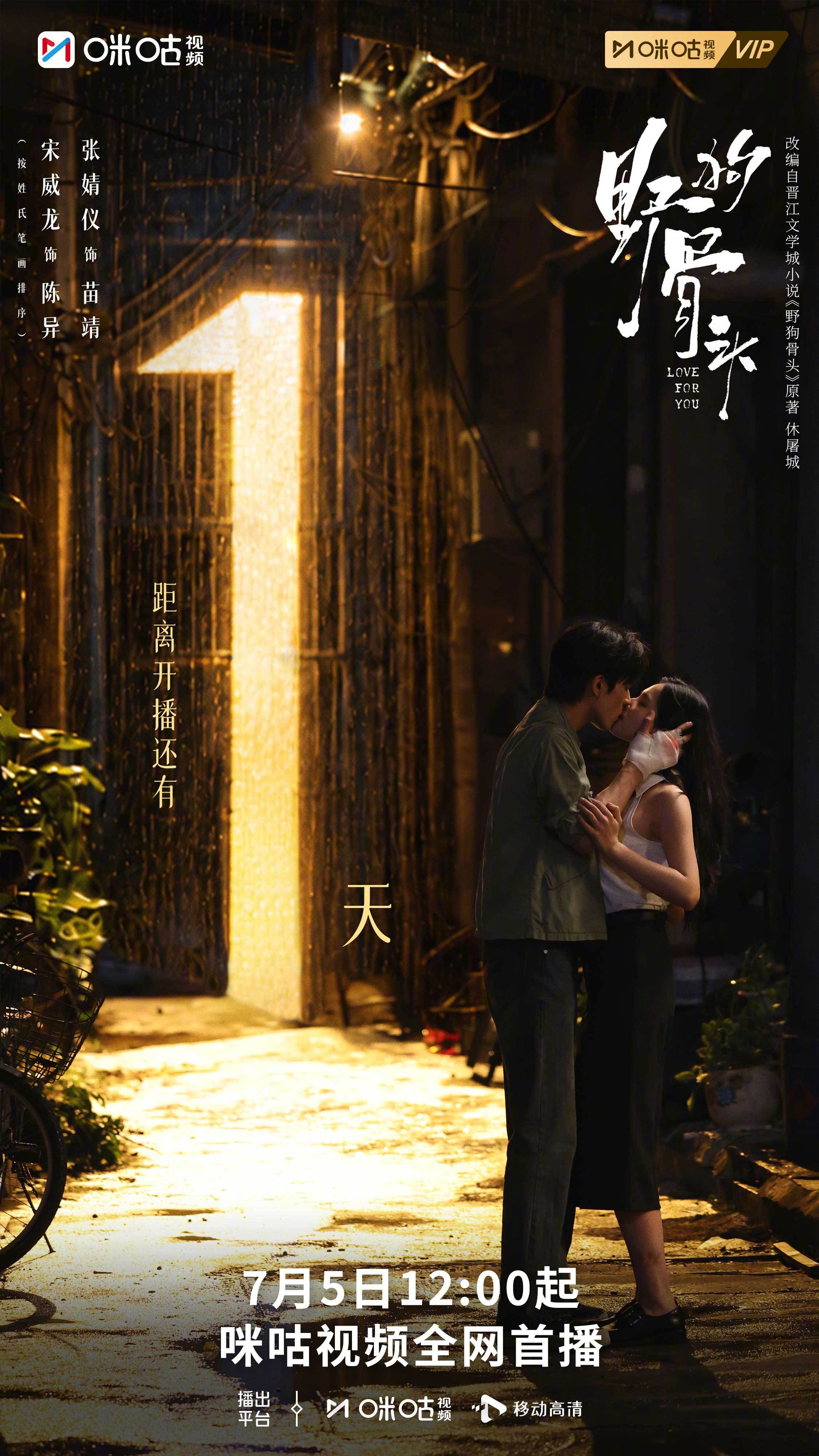 #上咪咕看野狗骨头##野狗骨头开播倒计时1天# 岁月磨不平骨子里的执拗，我们终将