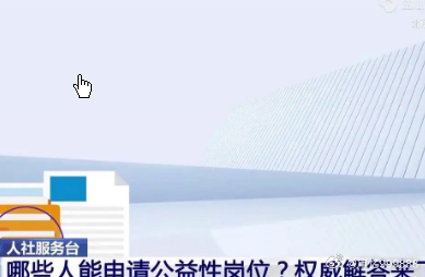 公益性岗位谁能申请?权威解答来了公益性岗位谁能申请?权威解答来了近期，许多网民询