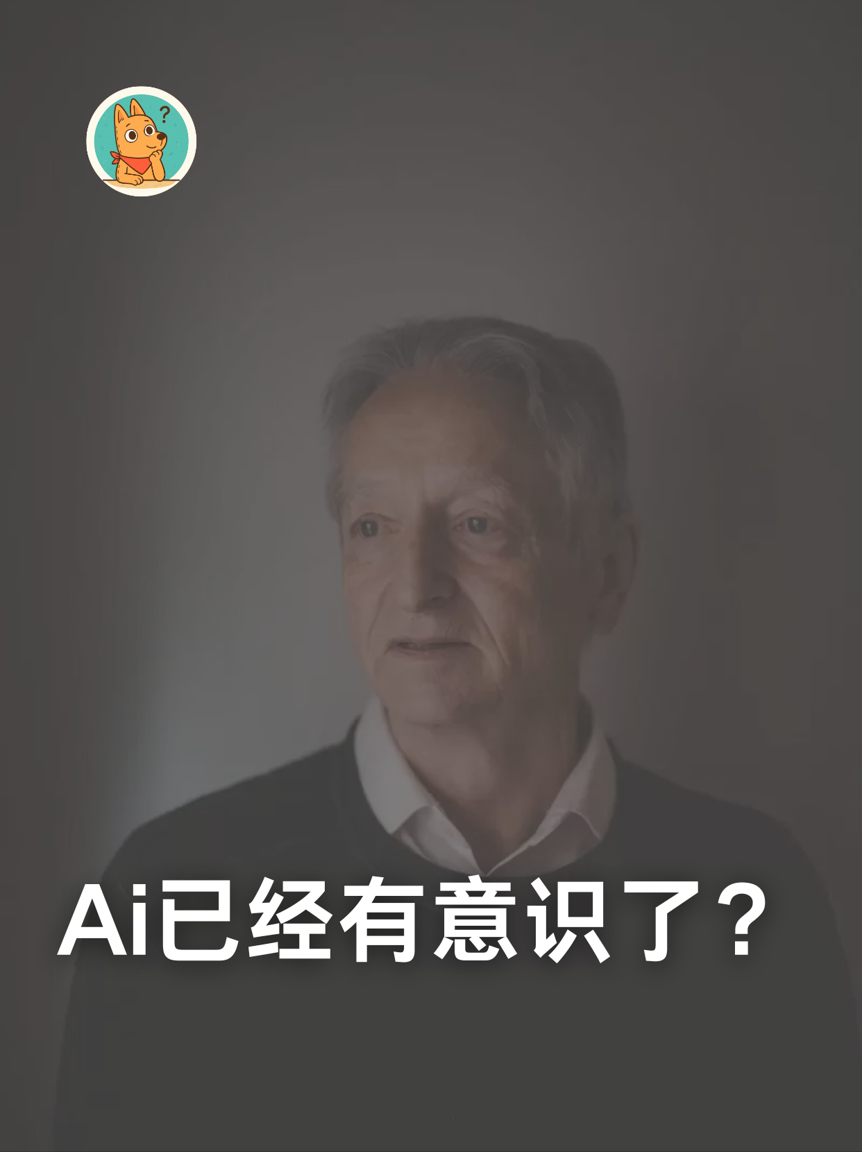 AI教父辛顿又发出警告：AI可能已经有意识了。2026年6月5日，AI教父杰弗里