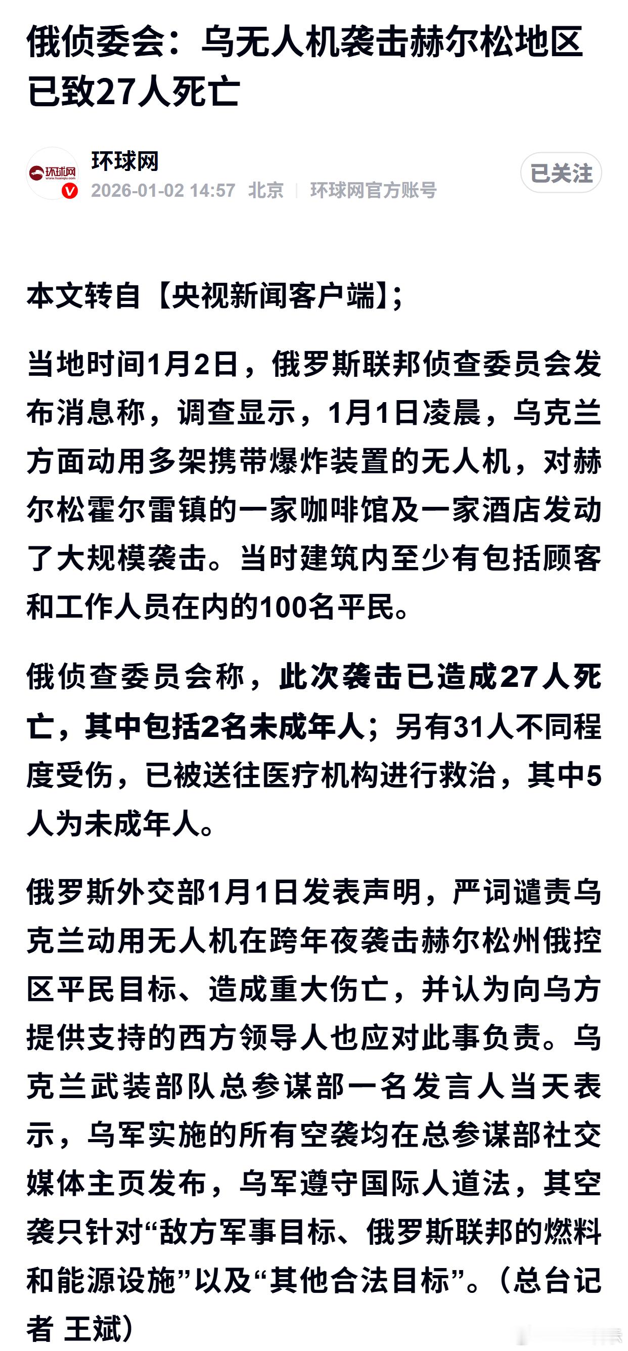 俄侦委会：乌无人机袭击赫尔松地区已致27人死亡 