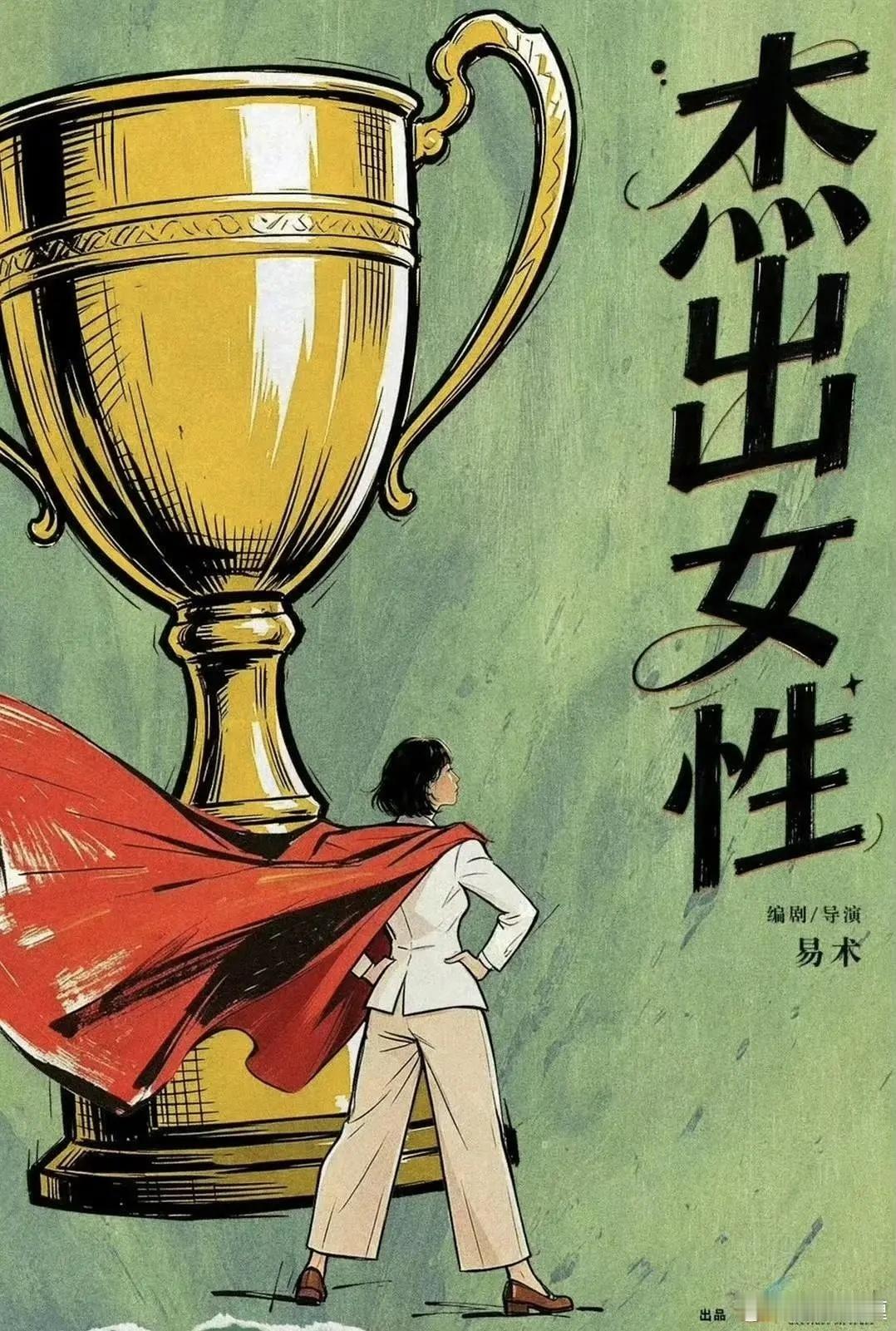 电影《杰出女性》明天开机，周期一个月主演：任素汐 蒋敦豪 刘琳简介：大学女教师张