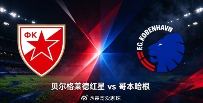 欧协联 贝尔格莱德红星 vs 哥本哈根贝尔格莱德红星主场气势强劲，愿意投入兵力向