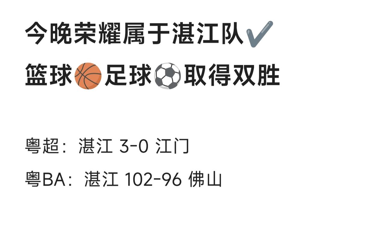 湛江队太强了，一晚上取得粤超、粤BA两场胜利，而且足球是大比分胜利。

足球对阵