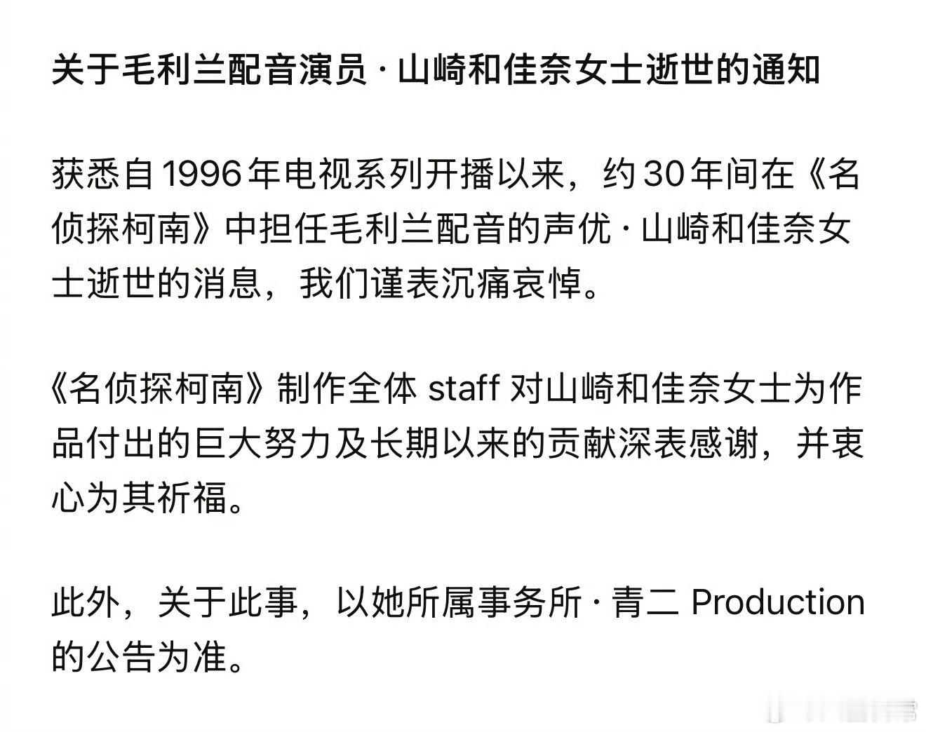 毛利兰声优山崎和佳奈去世，享年61岁 毛利兰声优去世