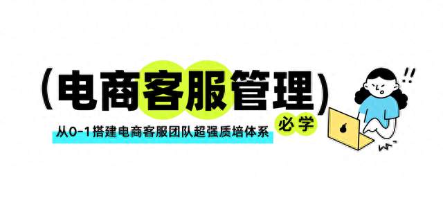 超全超干货，从0-1搭建电商客服团队超强质培体系