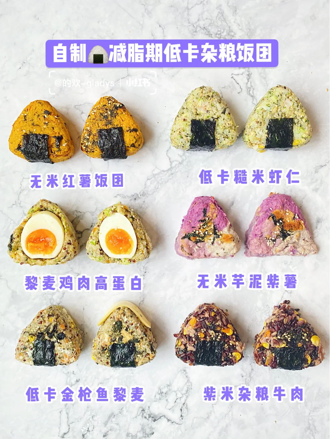 6款减脂期低卡杂粮饭团🍙无米低脂健身餐