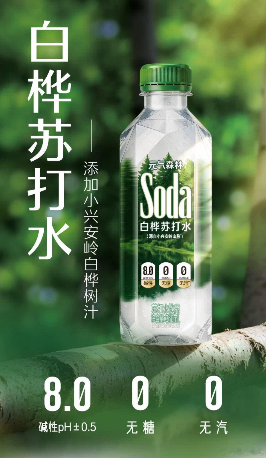 【白桦树汁赛道升温！元气森林上新「白桦苏打水」】近日，元气森林上新「白桦苏打水」