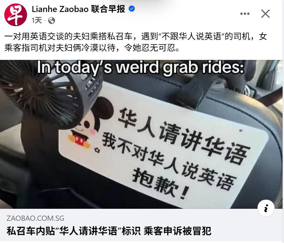 不说华语，新加坡乘客被华人司机冷漠对待！

《联合早报》报道的消息，在新加坡一个