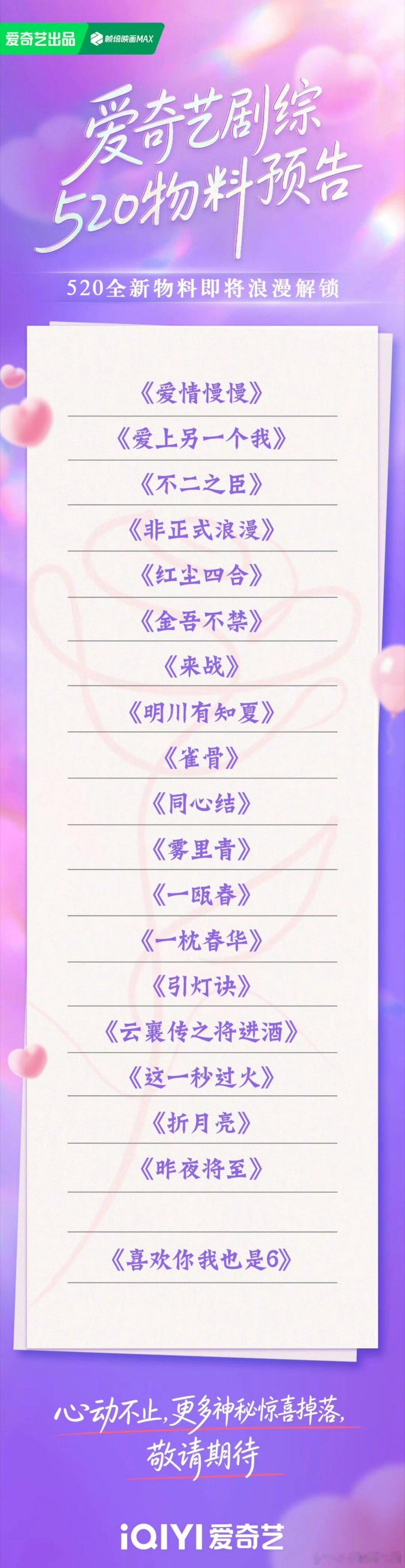 明日520爱奇艺新发物料：鞠婧祎、张云龙《来战》敖瑞鹏、沈雨洁《不二之臣》侯明昊
