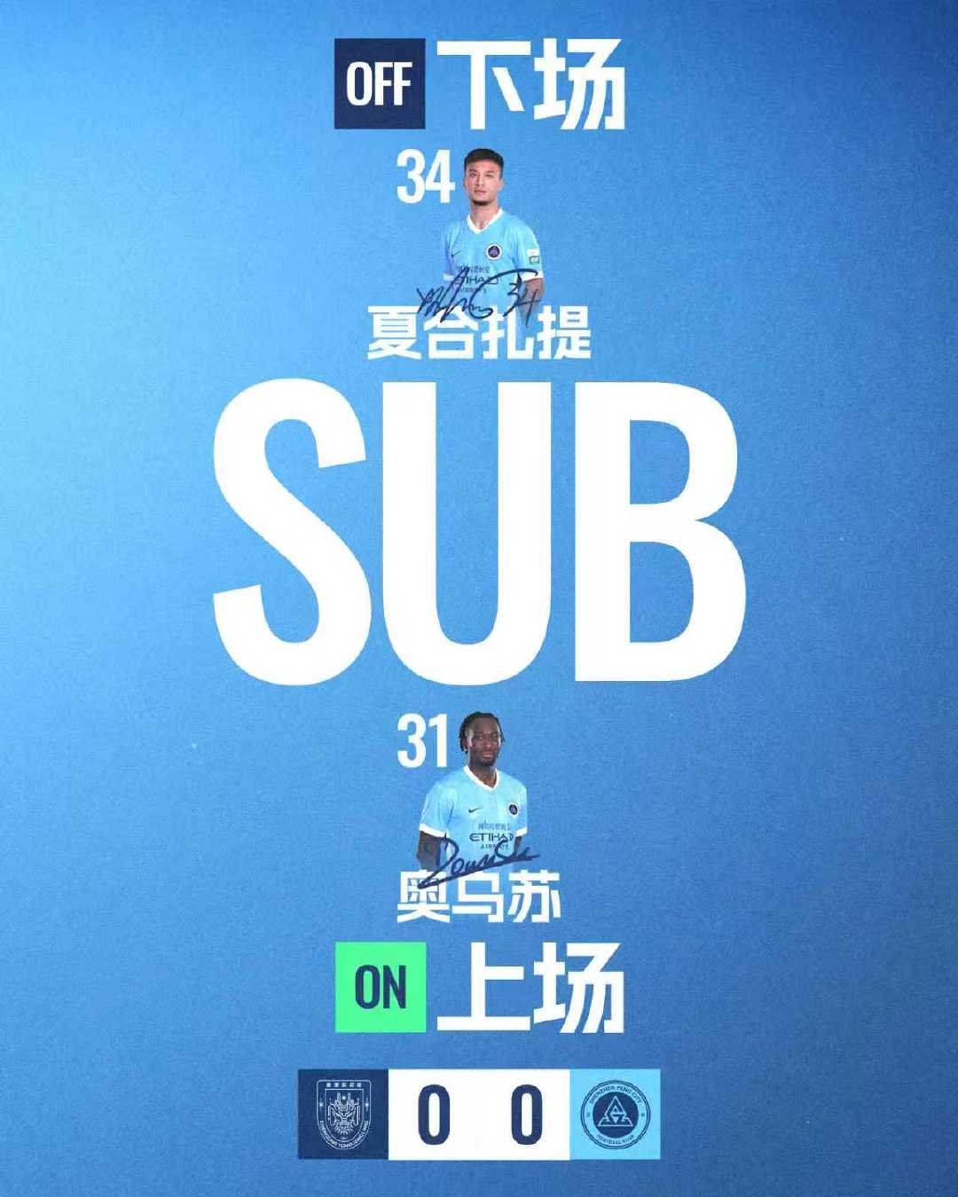 中场，深圳新鹏城做出换人调整奥乌苏登场换下夏合扎提·吾加合买提重庆铜梁龙vs深圳