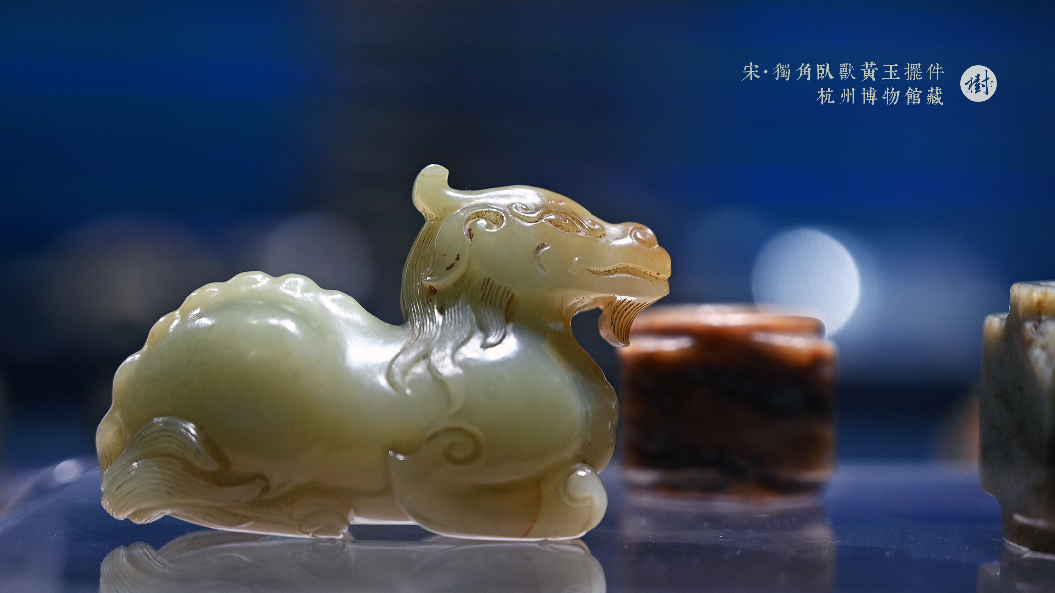 杭州博物馆·最忆是杭州 杭州博物馆藏 宋·独角卧兽黄玉摆件这件黄玉摆件玉质独角卧