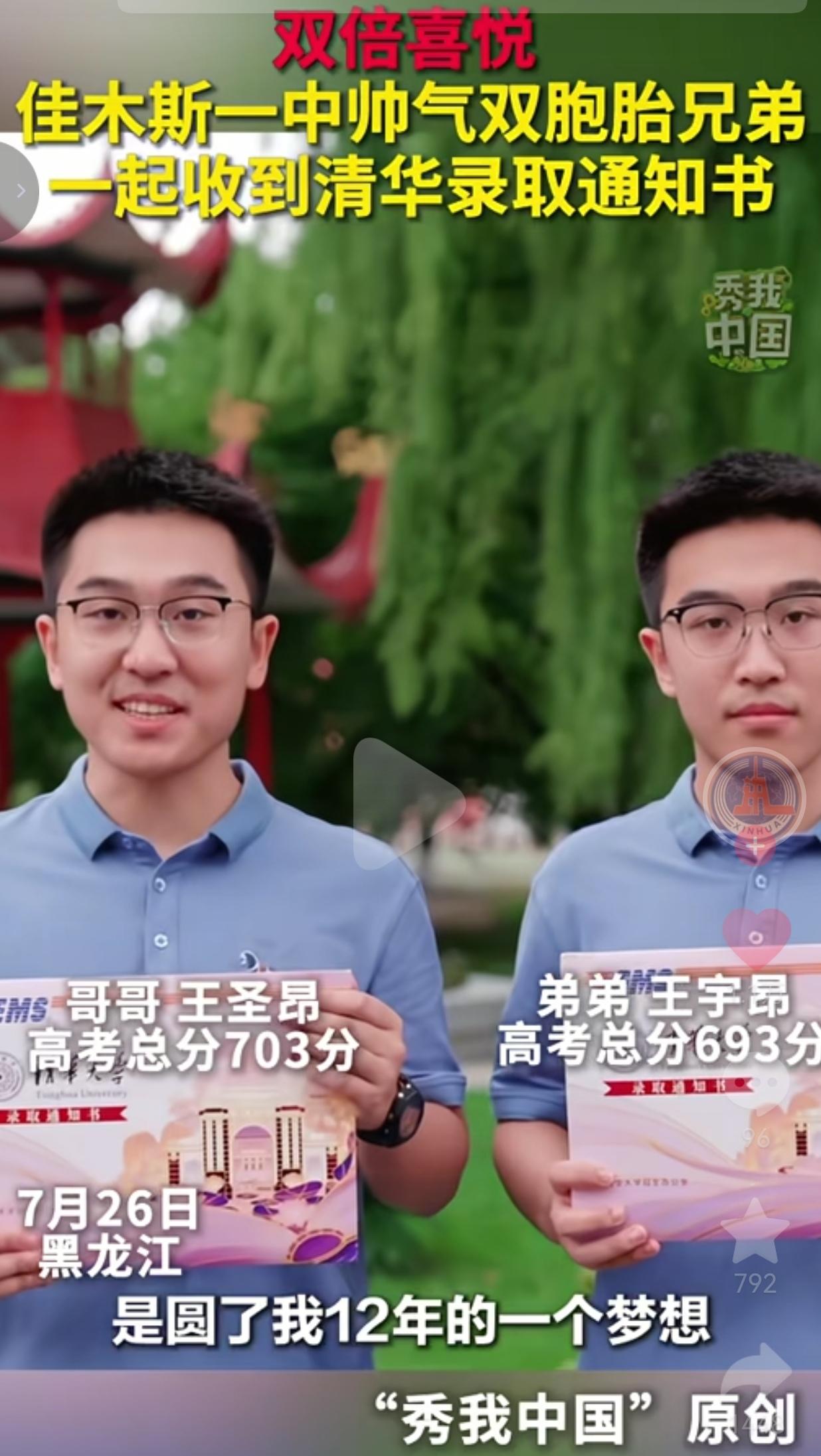 7月26日黑龙江佳木斯，当地一中一对双胞胎兄弟，双双拿到清华大学录取通知书，消息