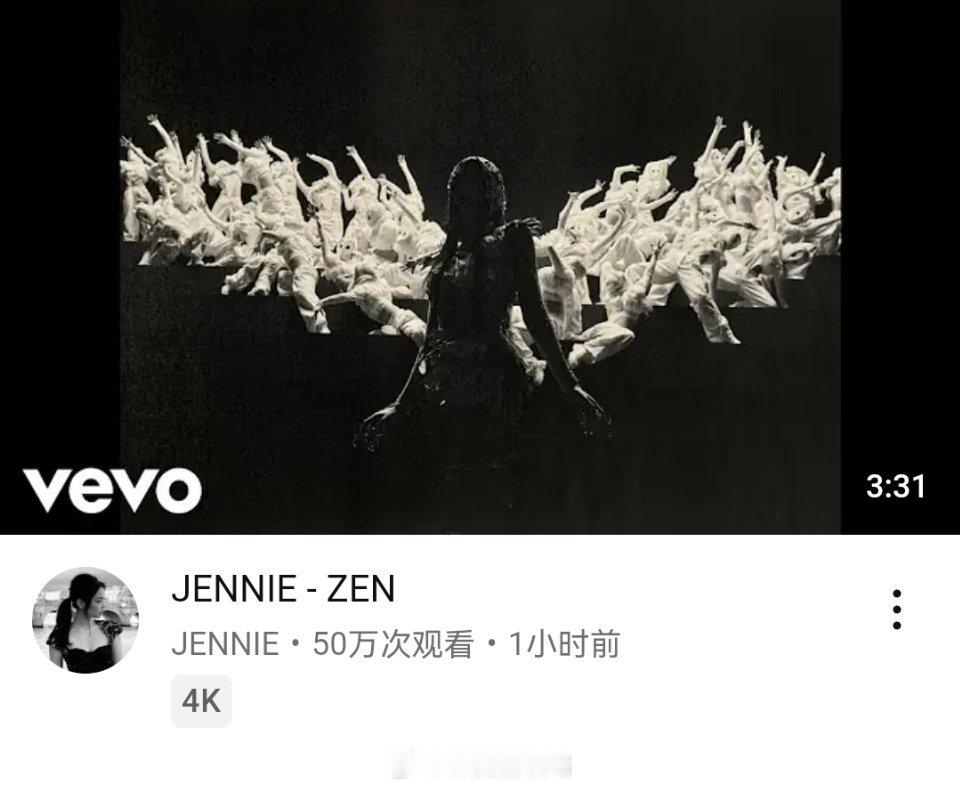 Jennie新歌ZEN  JENNIE《ZEN》YouTube首小时播放量 50