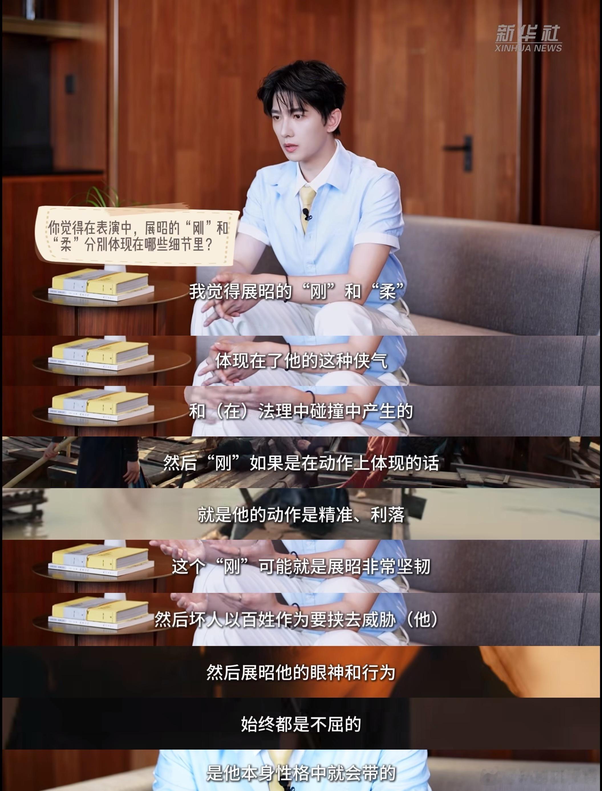 杨洋谈展昭的刚柔并济与侠者仁心每段发言都有着自己独立思考，没有空洞话术，实实在在