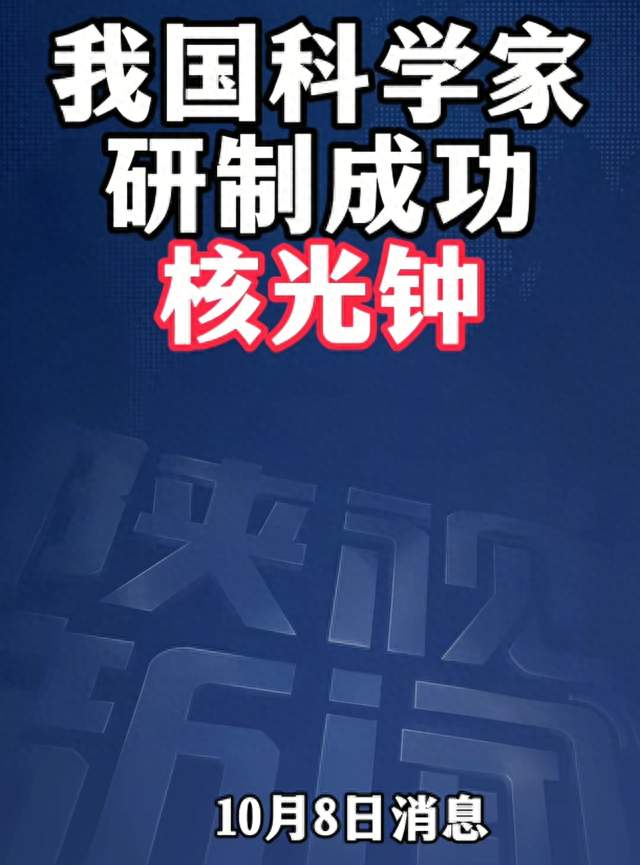重大突破！我国成功研制核光钟