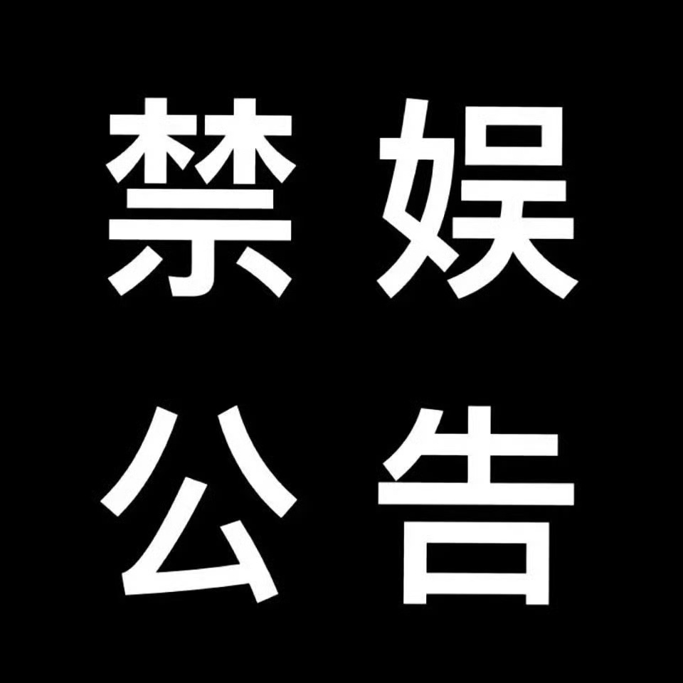 【禁娱公告】10月27日，为缅怀逝者。会会在此号召全体紫米全面禁娱。请紫米们遵守