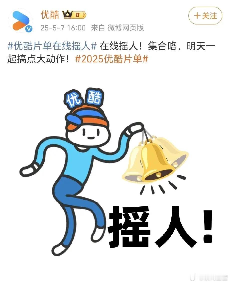 优酷明天有招商大会，已经开始提前摇人捧场了。看了一下片单，还挺丰富的：《藏海传》