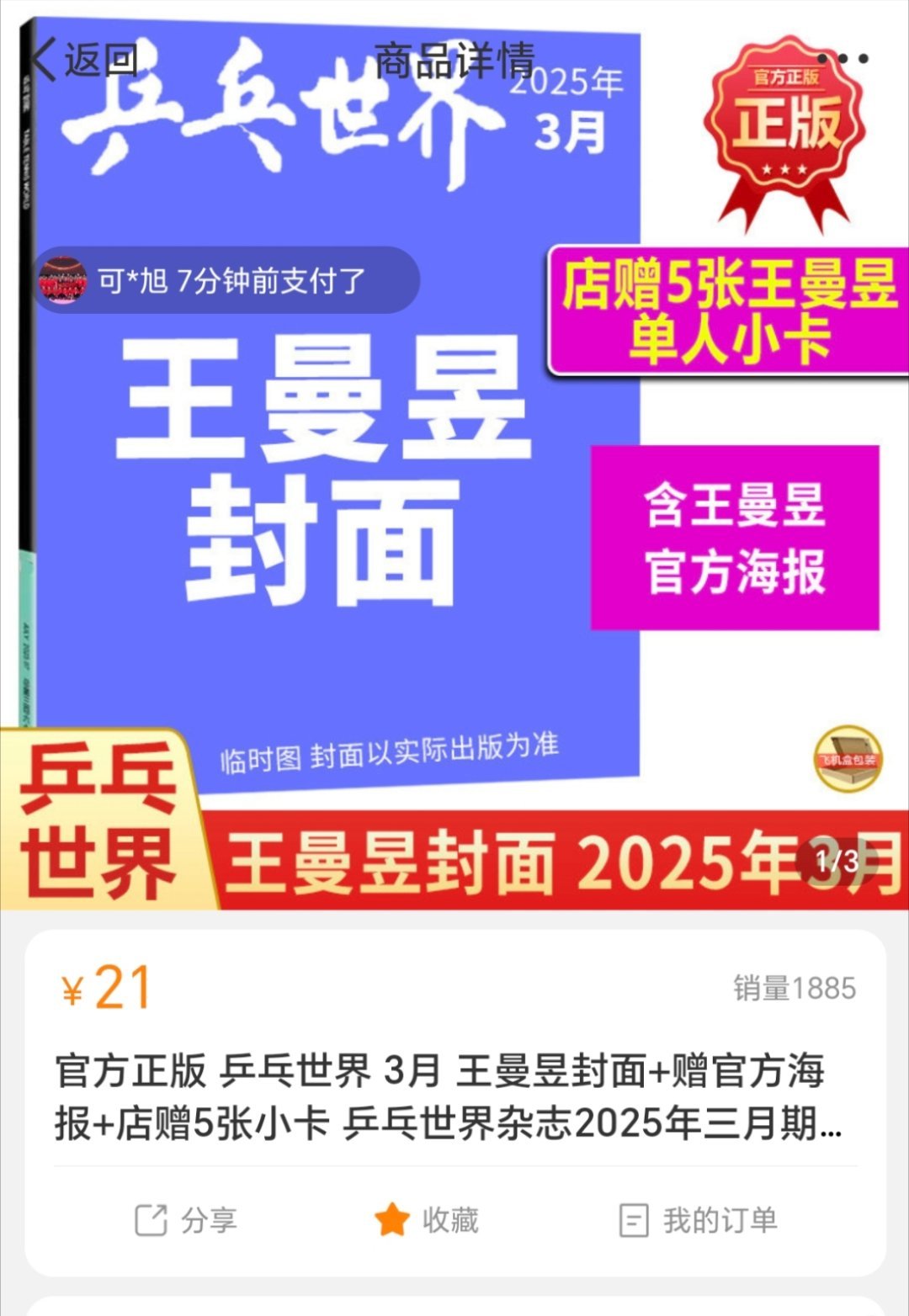 乒乓世界3月曼昱封面，已收藏！ 