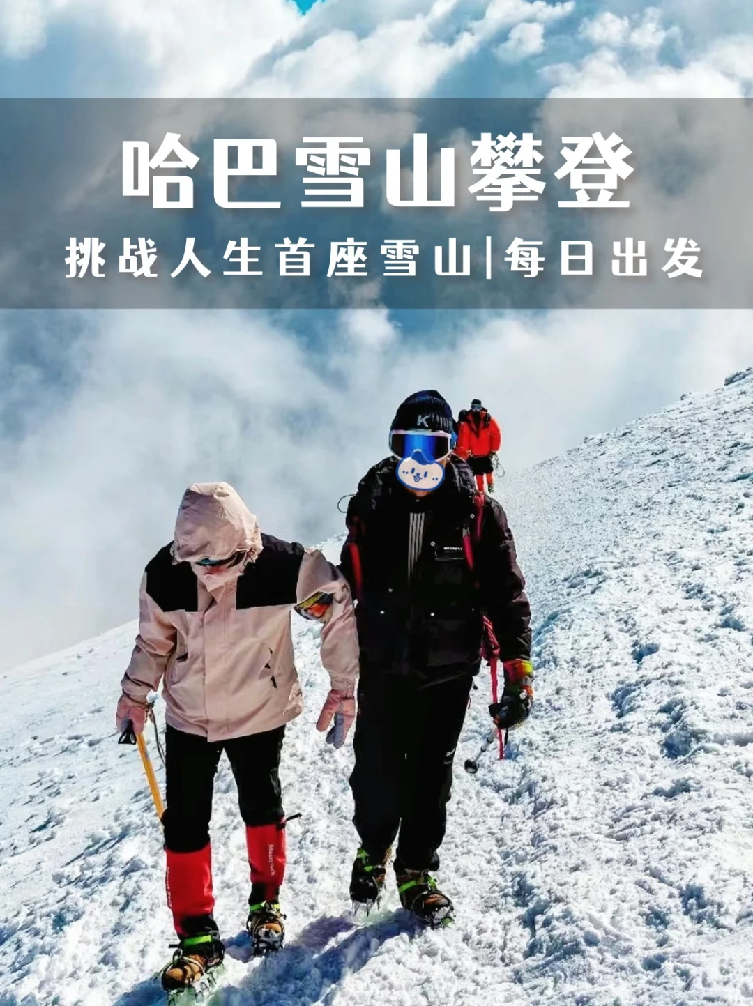 哈巴雪山组队！初级雪山攀登🏔️领协1:1