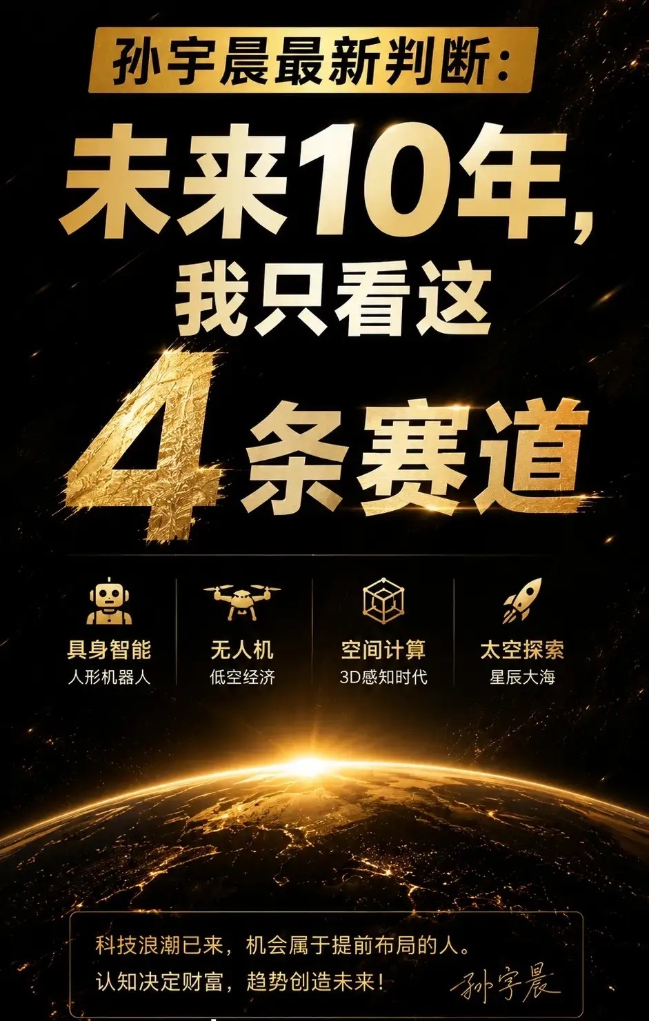 孙宇晨最近又说了四个方向，他说这是未来的四条主赛道。第一个是机器人。他说别盯着那