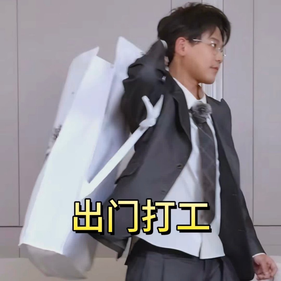 出门上班，明天再补cut