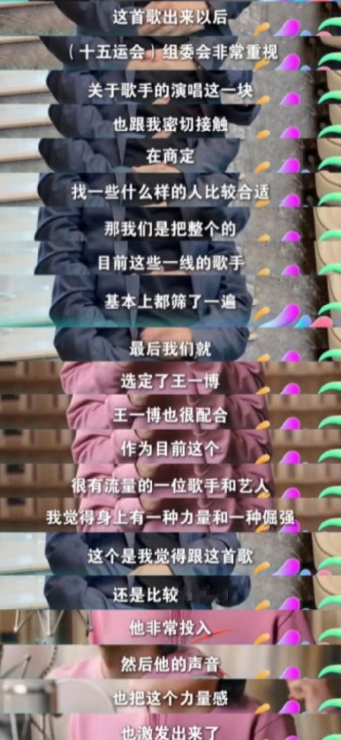 十五运会会歌是把所有一线歌手都筛选了一遍，最后选定了王一博。他也是历届会歌里唯一