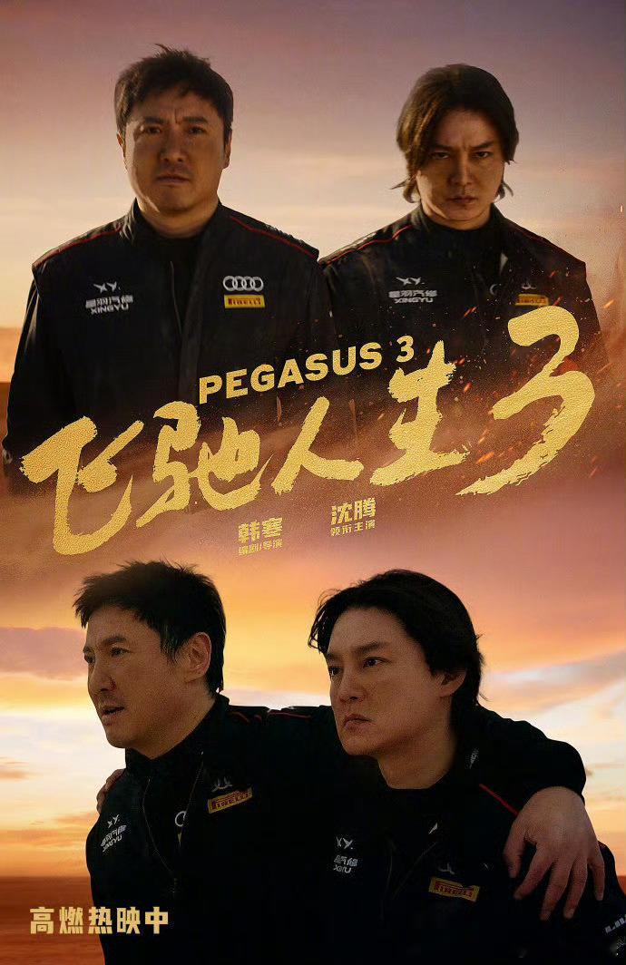 飞驰人生3票房超复联4  据猫眼专业版数据，电影《飞驰人生3》总票房（含预售）破