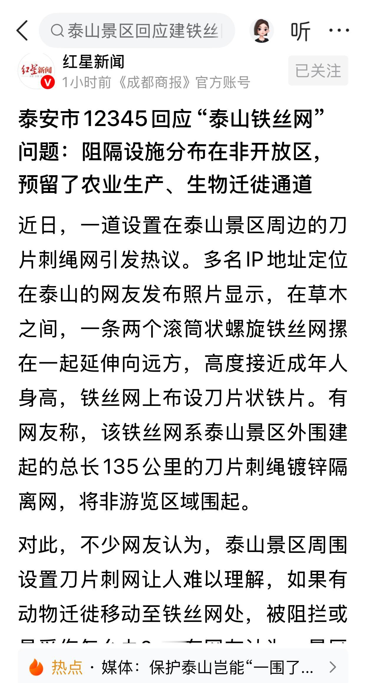 对于“泰山铁丝网”我是支持的，为什么呢？大家想想，人家为什么要安装铁丝网，费力不