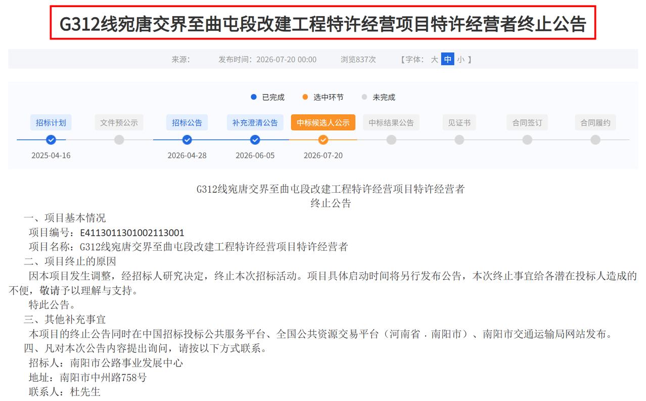 什么情况？2026年7月20日，G312线宛唐交界至曲屯段改建工程特许经营项目特