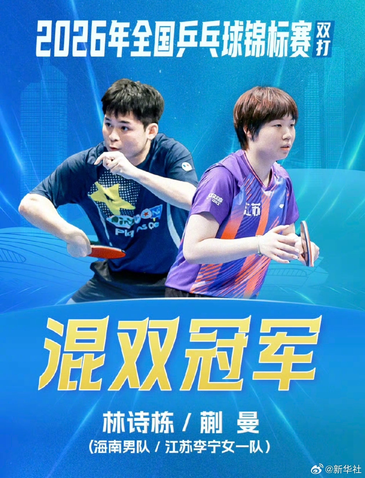 【#林诗栋蒯曼全锦赛混双夺冠#】19日，在湖南长沙举行的2026年全国乒乓球锦标