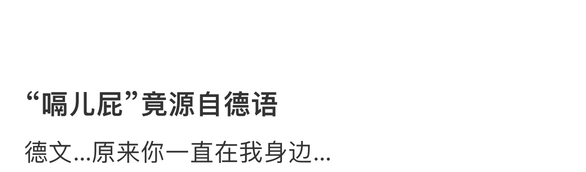 “嗝儿屁”竟源自德语