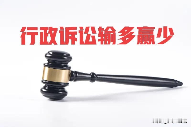 打了三场行政诉讼，才真正知道行政诉讼为什么会输，真的太现实了。
三个行政诉讼中，