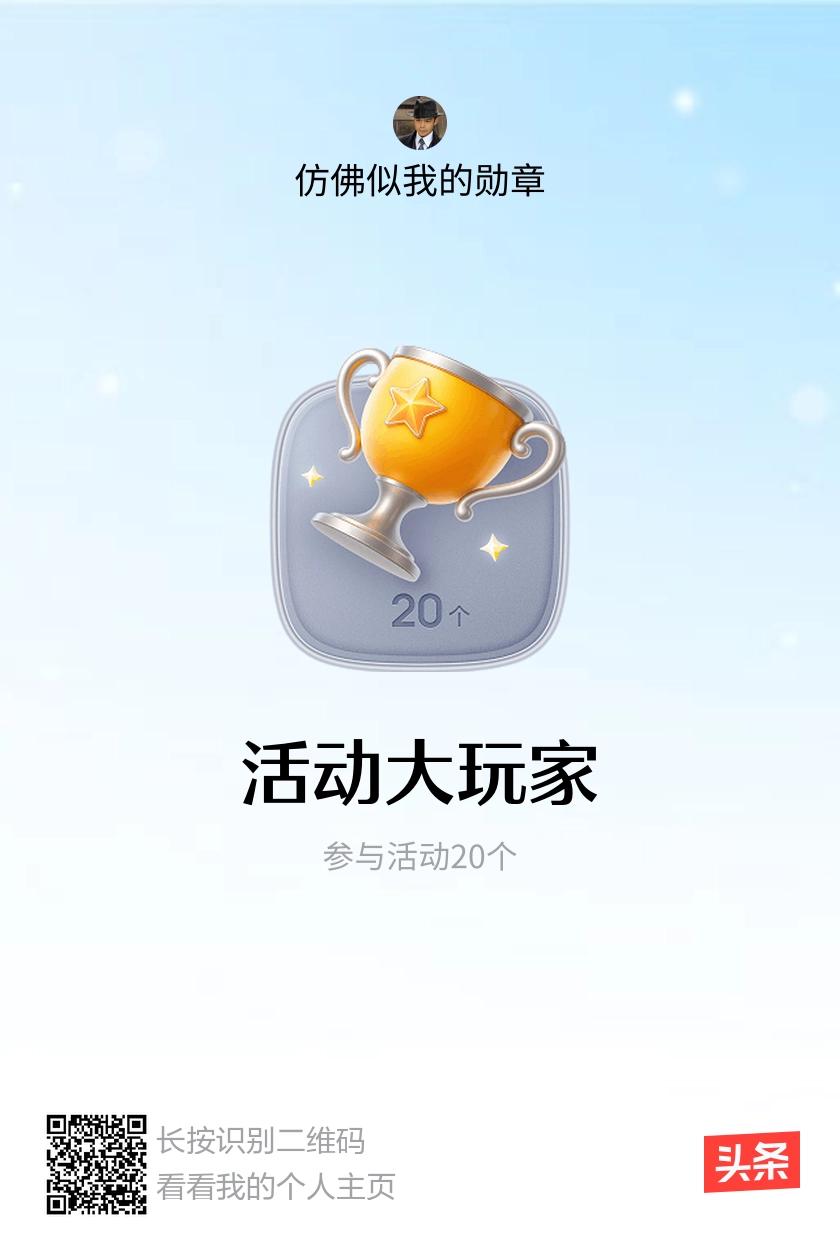 我获得了【活动大玩家】勋章！邀请你一起集头条勋章、记创作之路！