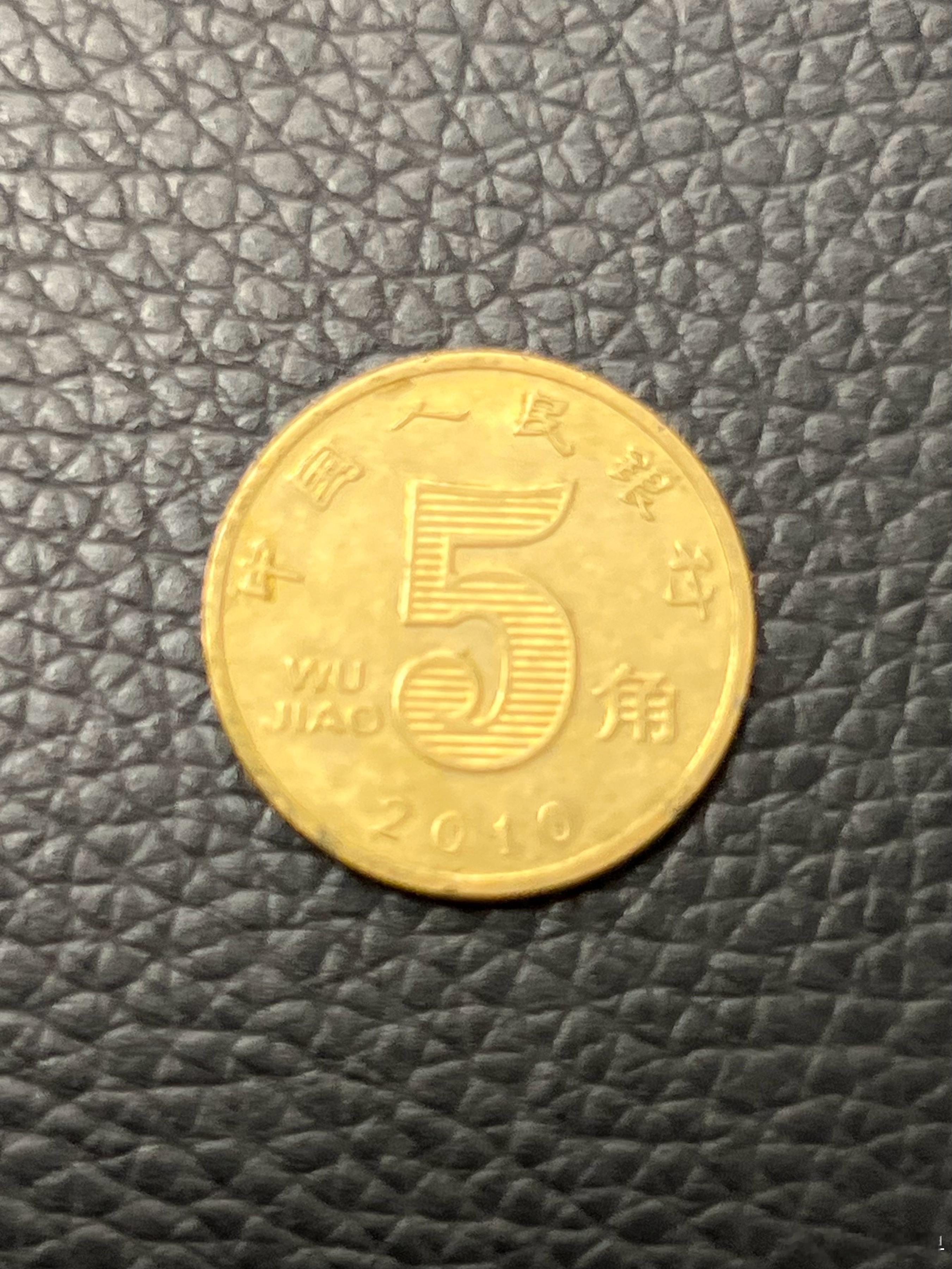 洗车发现一枚硬币。好像看见一个近十年没见面的老朋友，既熟悉又陌生。 