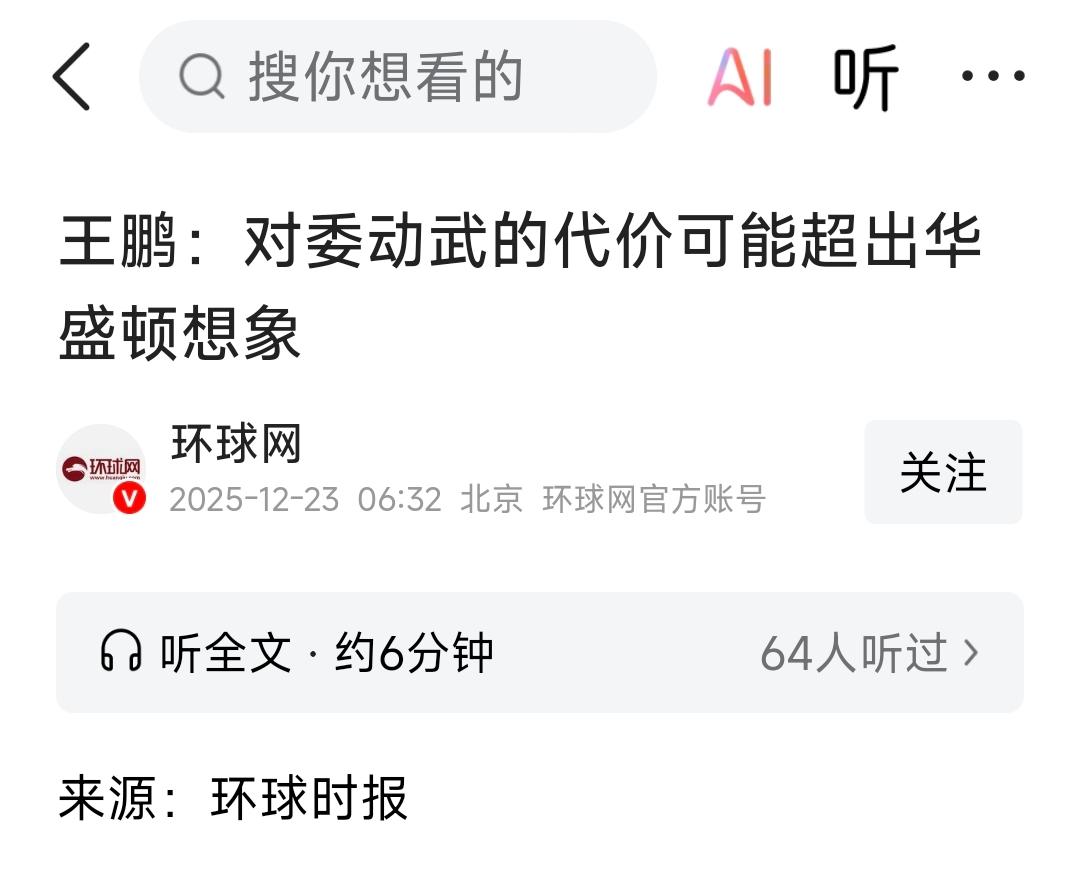 环球时报曾发表过一篇文章，题目叫做“对委动武的代价可能超出华盛顿想象”。

作者
