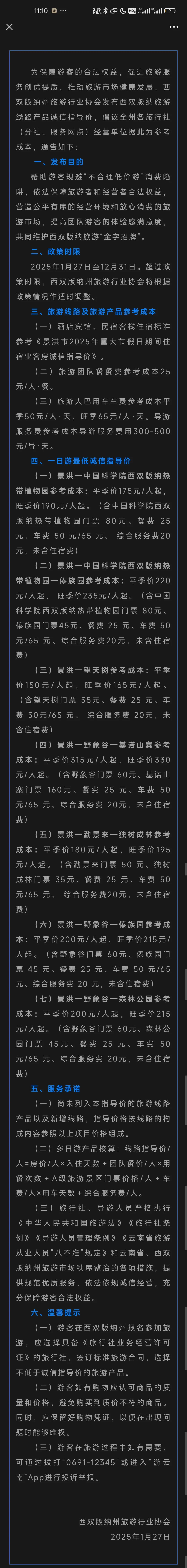 西双版纳：一日游最低诚信指导价
（一）景洪—中国科学院西双版纳热带植物园参考成本