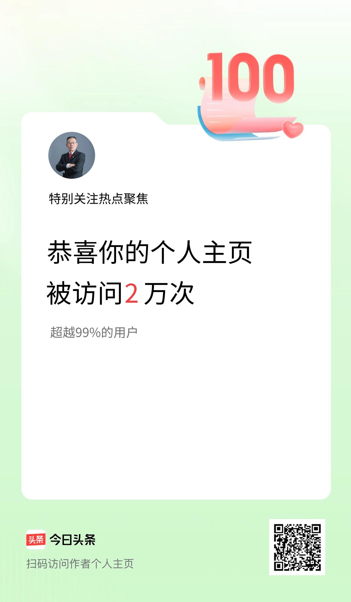 我的头条个人主页被访问2万次啦！