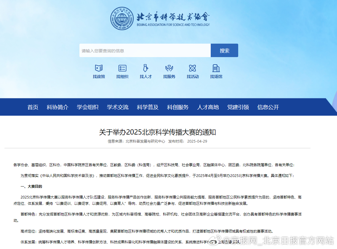 【2025北京科学传播大赛4月至9月举行，设立5个子赛事】北京市科协发布通知，2