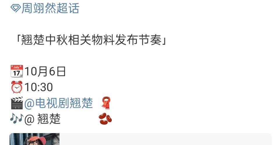 周翊然《翘楚》明天中秋节发布物料期待谢燕来 ​​​