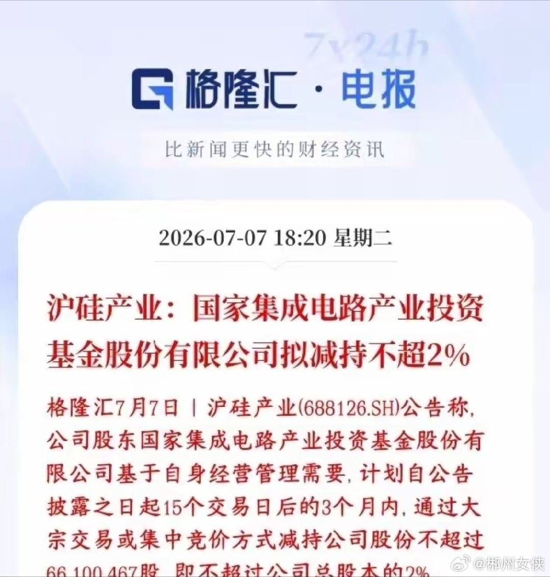 半导体板块爆出利空，本身就在调整，龙头又遭遇减持沪硅产业：持股股东国家集成电路大