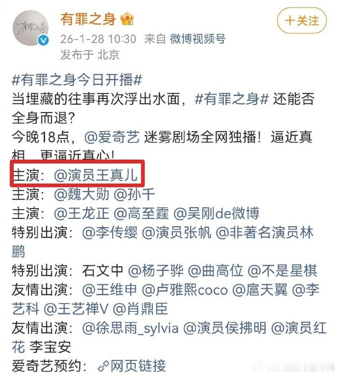 有罪之身的番位有罪之身按什么排序 有罪之身的番位，咱就说王真儿，友情主演变一番，