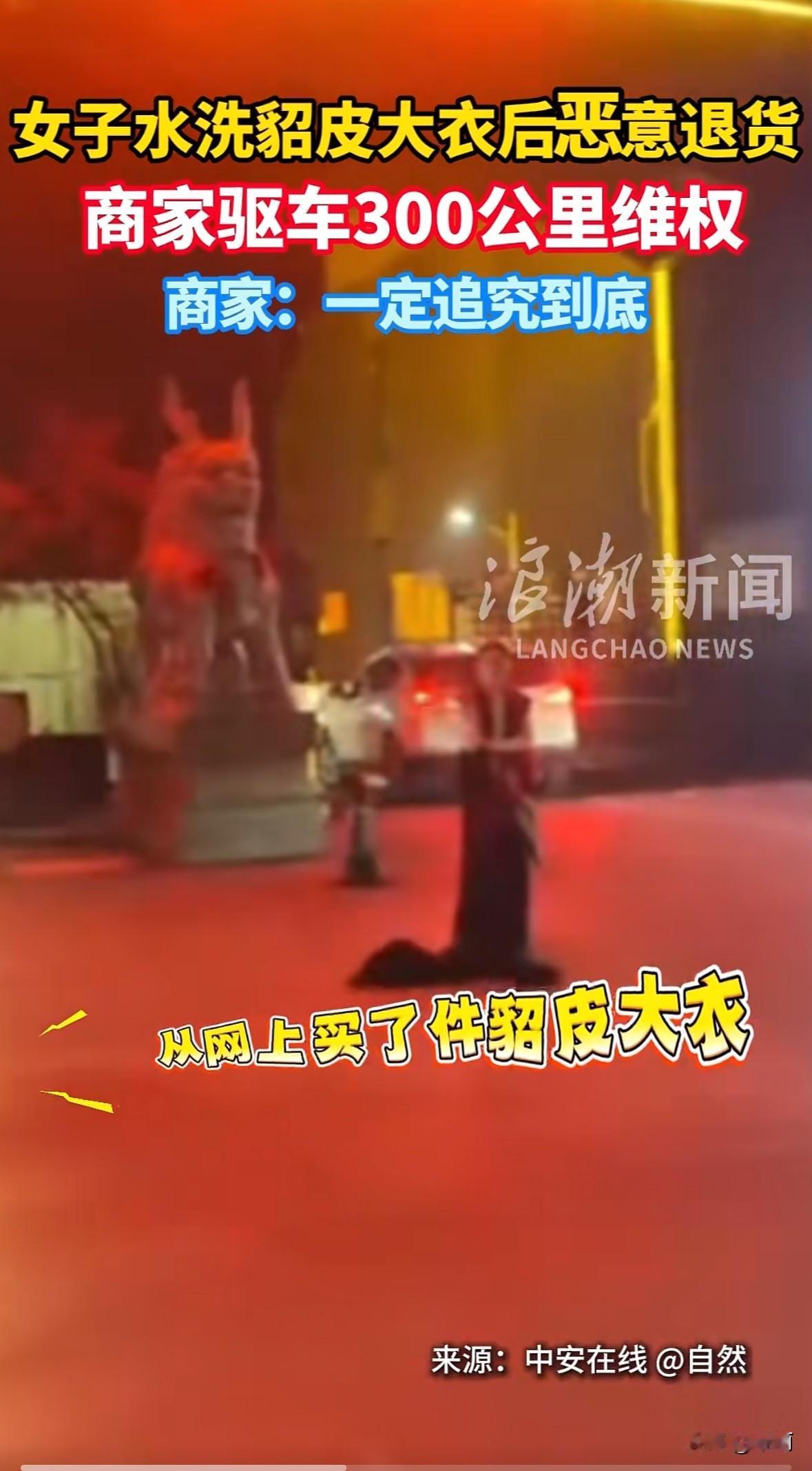 山东济宁一宝妈网购2000元貂皮大衣，商家发货时提醒过不能水洗。几天后买家退货，