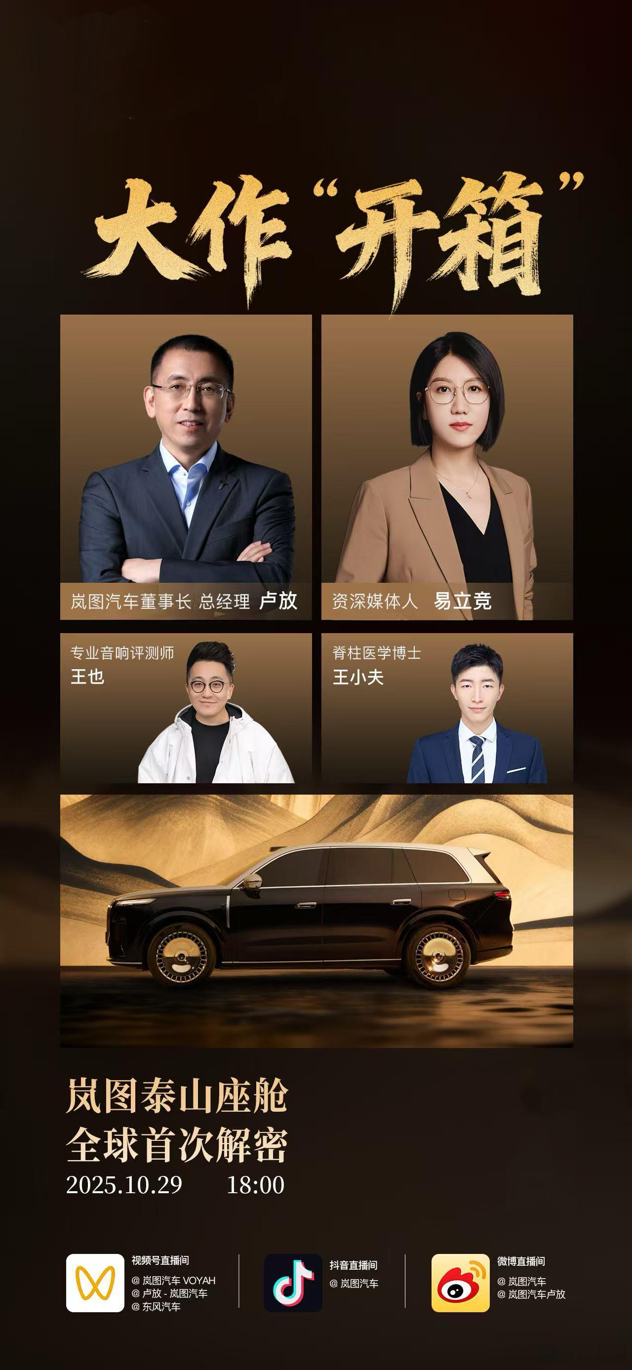 岚图这次又有大动作？谁还没有听说岚图泰山座舱即将首次全球揭秘！就在10月29日1