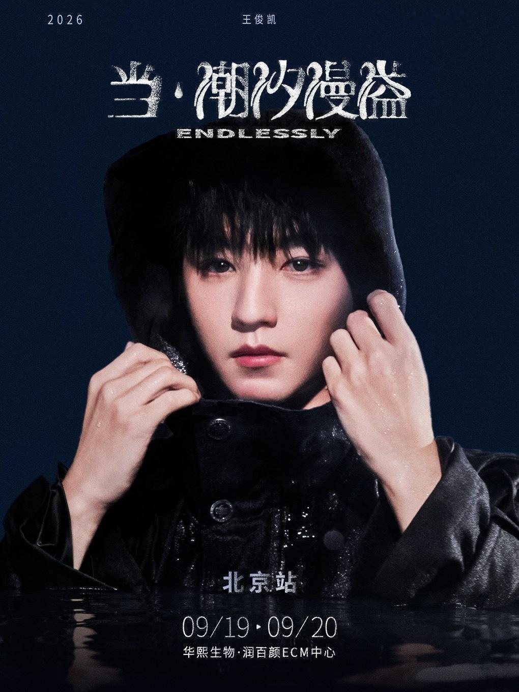 王俊凯北京演唱会预售时间北京站上架啦‼️王总换了新的海报耶王俊凯当潮汐漫溢演唱会